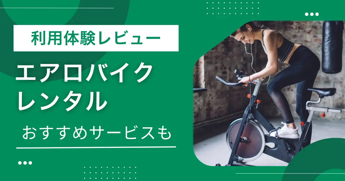 エアロバイクは使用感・サイズ・稼働音など、実際に使ってみないと分からない点が多くあります。買い物に失敗したくないならまずはレンタルで試すのがおすすめ。この記事では、筆者がエアロバイク（フィットネスバイク）レンタルを利用してみて分かった魅力&注意点の体験レビューや、おすすめサービスを紹介します。