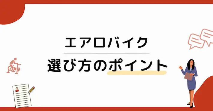 レンタル前にチェックしたい!エアロバイク選びのポイント6つ