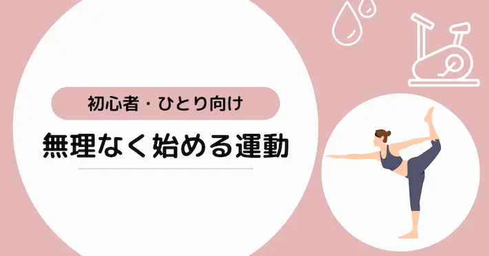 【初心者・ひとり向け】無理なく始められる運動スタイル