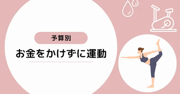 【予算別】お金をかけずに運動する方法