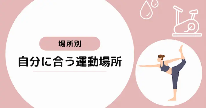 【運動の場所別】あなたに合うスタイルはどれ？