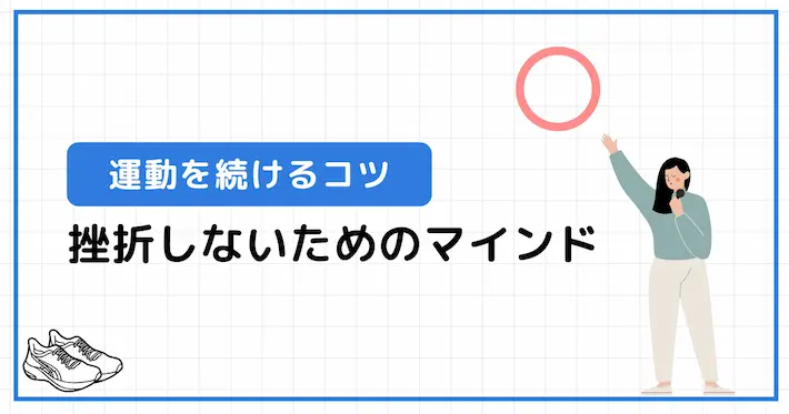 運動を続けるコツ｜挫折しないためのマインドと工夫