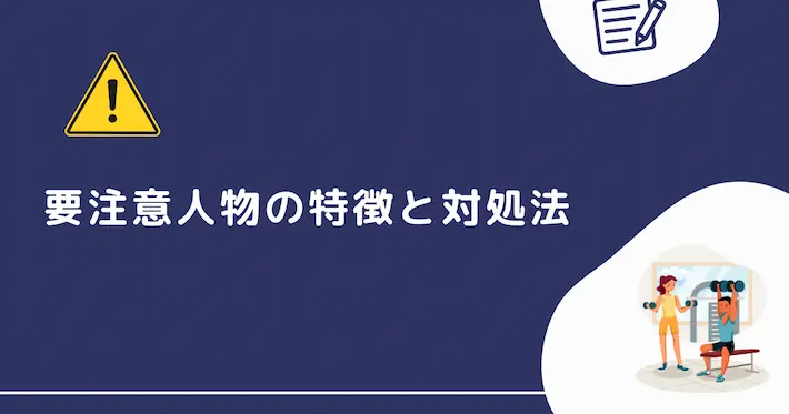 女性がジムで巻き込まれやすいトラブルの傾向と注意人物