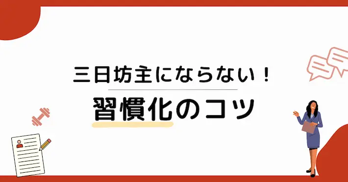 三日坊主にならない！習慣化のコツ