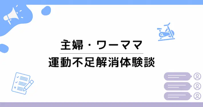 実際の声｜主婦・ワーママの運動不足解消体験談
