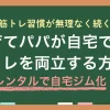 「育児が忙しくて筋トレできない」「子育てでジムに行けない・運動できない」そんなパパでも工夫すれば筋トレと両立できます。この記事では、子育て中のパパでもレンタル活用で自宅ジム化し、筋トレを無理なく続けられるコツについて紹介します。