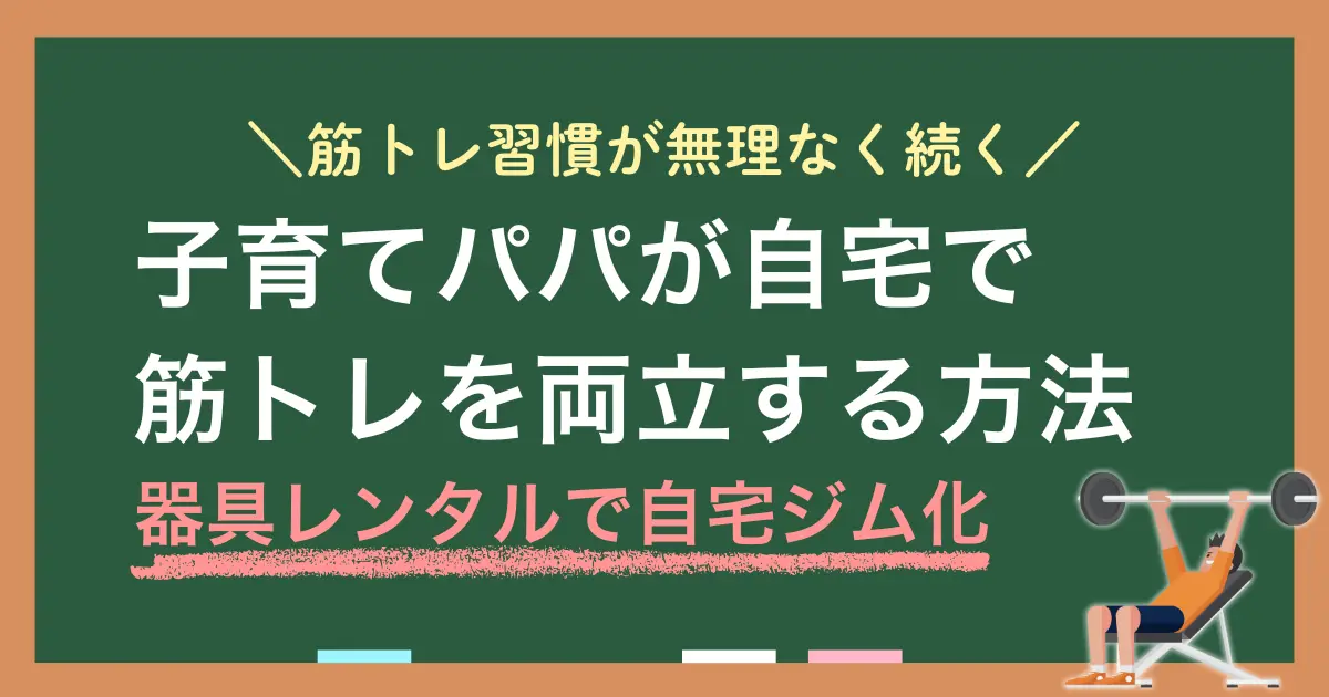 「育児が忙しくて筋トレできない」「子育てでジムに行けない・運動できない」そんなパパでも工夫すれば筋トレと両立できます。この記事では、子育て中のパパでもレンタル活用で自宅ジム化し、筋トレを無理なく続けられるコツについて紹介します。
