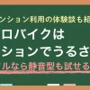 「マンションでエアロバイクはうるさい？苦情が来る？」「静音モデルならOK？」同じエアロバイクでも環境によって騒音・振動の伝わり方は変わります。いきなり購入するのが不安な方にはまず格安で試せるレンタルがおすすめ。この記事では、マンションでのエアロバイク利用者の本音やレンタルサービスについて、筆者の体験も交えつつ紹介します。