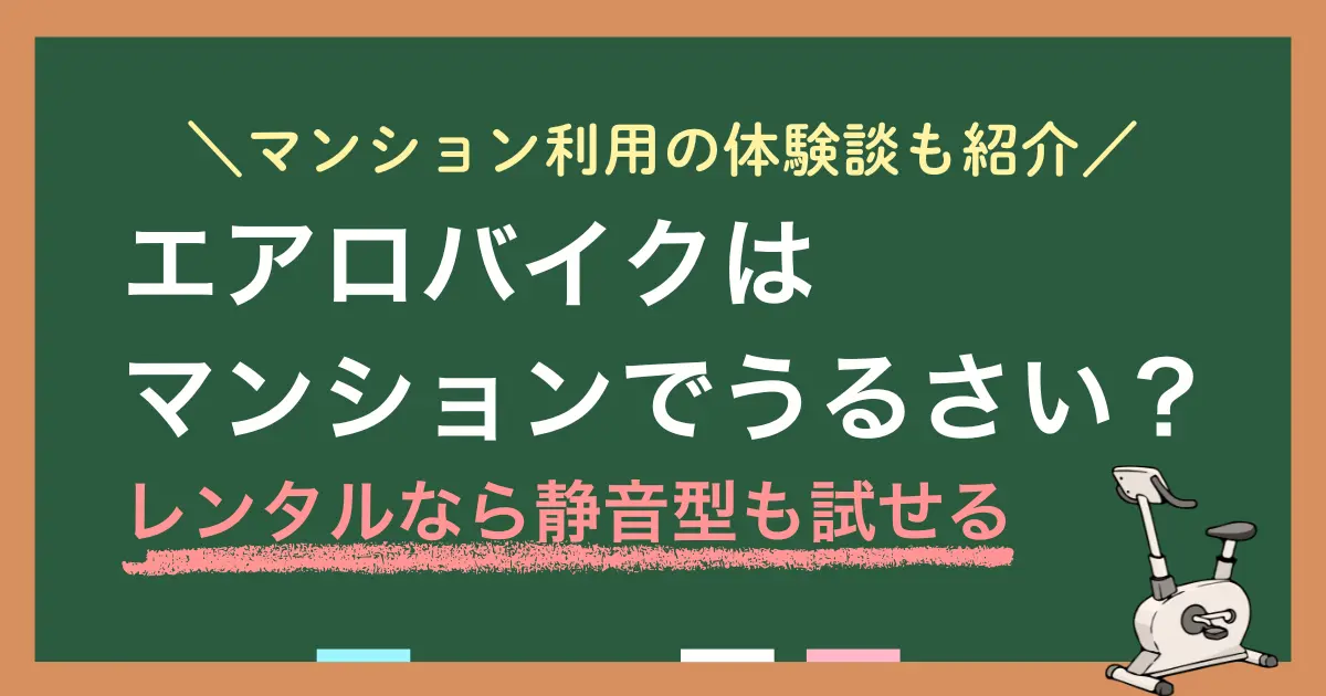 「マンションでエアロバイクはうるさい？苦情が来る？」「静音モデルならOK？」同じエアロバイクでも環境によって騒音・振動の伝わり方は変わります。いきなり購入するのが不安な方にはまず格安で試せるレンタルがおすすめ。この記事では、マンションでのエアロバイク利用者の本音やレンタルサービスについて、筆者の体験も交えつつ紹介します。