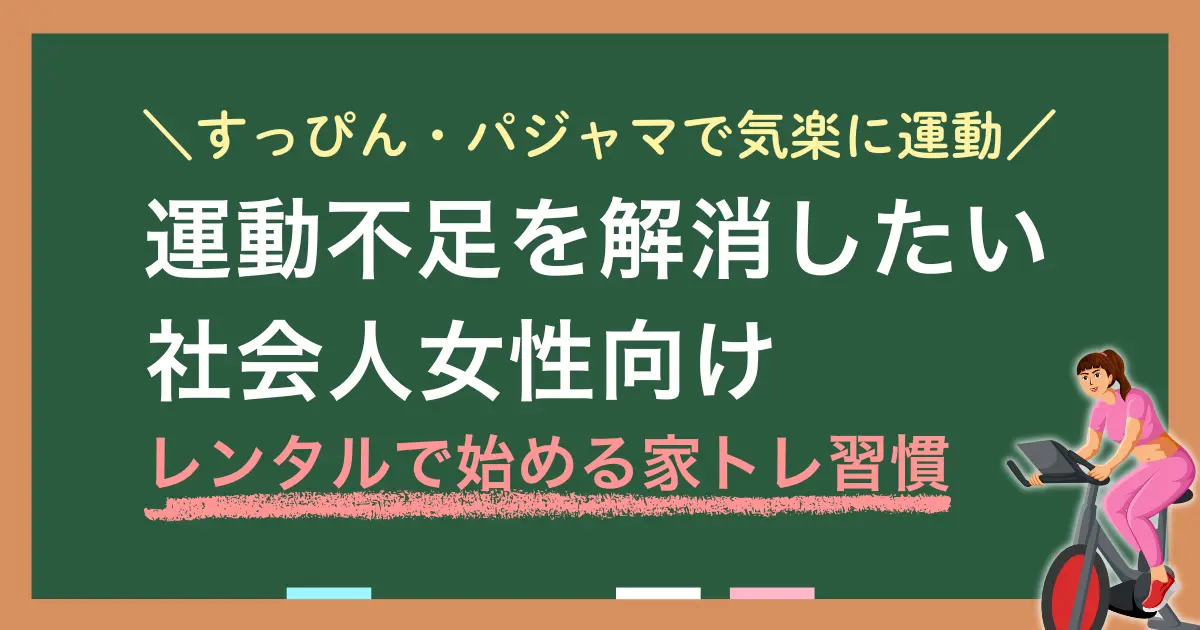 社会人で運動したくても、仕事終わりにジムへ行くのはしんどいですよね。そんな時は、すっぴん・パジャマでも気楽に始められる&費用を抑えつつ本格的なトレーニングが試せるレンタルがおすすめ。この記事では、運動不足を解消したい社会人女性に向けて「レンタルの活用法」「項目別のおすすめ運動スタイル」などを紹介します。