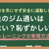 ジム通いに憧れはあっても「自分には向いていないかも」と思ってしまう方は多くいます。しかし、今はトレーニング器具をレンタルして自宅で使える方法があり、人目を気にせず安全に続けられる環境が整えられます。この記事では、ジムは危ない・怖い・恥ずかしいと感じる女性に向けて、自分に合った運動の始め方を解説します。