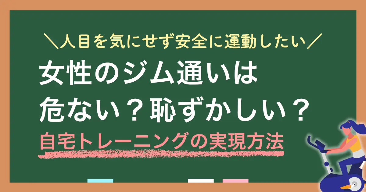 ジム通いに憧れはあっても「自分には向いていないかも」と思ってしまう方は多くいます。しかし、今はトレーニング器具をレンタルして自宅で使える方法があり、人目を気にせず安全に続けられる環境が整えられます。この記事では、ジムは危ない・怖い・恥ずかしいと感じる女性に向けて、自分に合った運動の始め方を解説します。