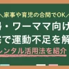 「家事や子育てで精一杯、自分の体は後回し…」そんな気持ちになりますよね？そんな運動不足の悩みを持つ主婦やワーママに向けて、この記事ではフィットネス器具レンタルの活用アイデアを紹介します。自宅にフィットネス器具があると効率よく体を動かせ、家庭の負担を増やさず習慣化できます。