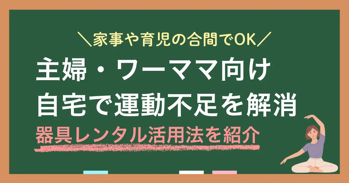 「家事や子育てで精一杯、自分の体は後回し…」そんな気持ちになりますよね？そんな運動不足の悩みを持つ主婦やワーママに向けて、この記事ではフィットネス器具レンタルの活用アイデアを紹介します。自宅にフィットネス器具があると効率よく体を動かせ、家庭の負担を増やさず習慣化できます。