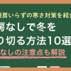 一人暮らしで暖房をつけない過ごし方とは？暖房なしで冬を乗り切るグッズについて、着用型と部屋用をそれぞれ紹介。暖房器具を買わずにレンタルする選択肢や、暖房を使わない人は健康にどんなリスクがあるのかも併せて解説します。