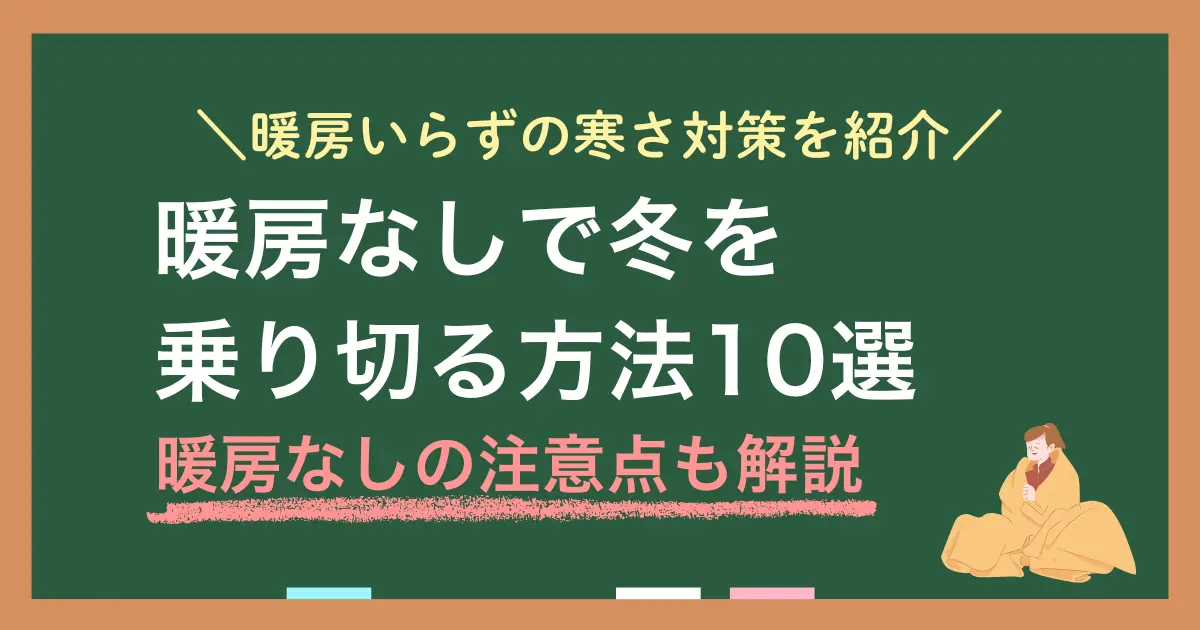 一人暮らしで暖房をつけない過ごし方とは？暖房なしで冬を乗り切るグッズについて、着用型と部屋用をそれぞれ紹介。暖房器具を買わずにレンタルする選択肢や、暖房を使わない人は健康にどんなリスクがあるのかも併せて解説します。