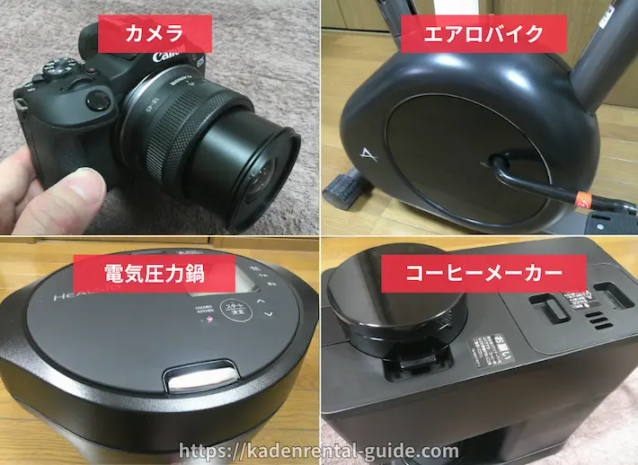 家電レンタルの商品の状態