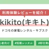 ドコモのレンタルkikitoをの体験レビューに加え、評判・口コミ・クーポンコードなどについても紹介します。ドコモ契約者だけでなく、契約者以外でもdポイント付与など同等の特典を受けられます。「最短翌日発送」「品質管理の徹底」「原則修理費負担なし」など、大手のドコモならではの安心サービスが満載。