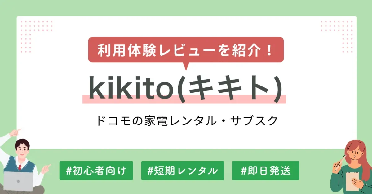 ドコモのレンタルkikitoをの体験レビューに加え、評判・口コミ・クーポンコードなどについても紹介します。ドコモ契約者だけでなく、契約者以外でもdポイント付与など同等の特典を受けられます。「最短翌日発送」「品質管理の徹底」「原則修理費負担なし」など、大手のドコモならではの安心サービスが満載。