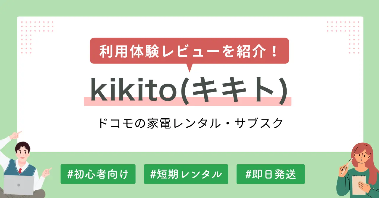 ドコモのレンタルkikitoをの体験レビューに加え、評判・口コミ・クーポンコードなどについても紹介します。ドコモ契約者だけでなく、契約者以外でもdポイント付与など同等の特典を受けられます。「最短翌日発送」「品質管理の徹底」「原則修理費負担なし」など、大手のドコモならではの安心サービスが満載。