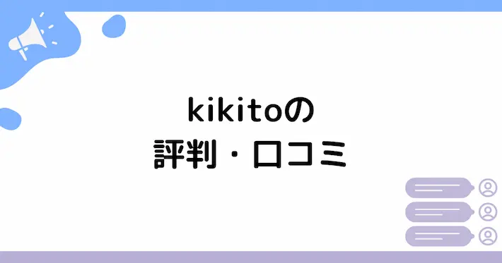 kikitoの評判・口コミ