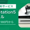 約8万円のPS5(プレステ5)を7泊8日980円で格安レンタルできるゲオのサービスが大人気。しかしPS5レンタルにはデメリットもあり、サービスによって特徴が異なります。この記事では、PS5レンタル(サブスク)の概要、おすすめ格安サービス3選、返却時のセーブデータの扱いなどを詳しく解説します。