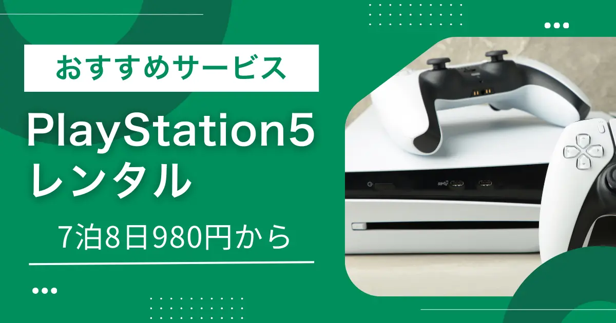 約8万円のPS5(プレステ5)を7泊8日980円で格安レンタルできるゲオのサービスが大人気。しかしPS5レンタルにはデメリットもあり、サービスによって特徴が異なります。この記事では、PS5レンタル(サブスク)の概要、おすすめ格安サービス3選、返却時のセーブデータの扱いなどを詳しく解説します。