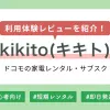 ドコモのレンタルkikitoをの体験レビューに加え、評判・口コミ・クーポンコードなどについても紹介します。ドコモ契約者だけでなく、契約者以外でもdポイント付与など同等の特典を受けられます。「最短翌日発送」「品質管理の徹底」「原則修理費負担なし」など、大手のドコモならではの安心サービスが満載。