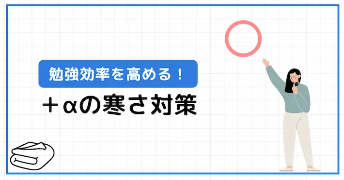 勉強効率を高める+αの寒さ対策