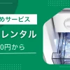 夏場やふるさと納税などで一時的に冷凍場所を増やしたい時、購入するよりレンタルで済ませたいですよね。冷凍庫レンタルでは小型モデルを短期で使えたり、長く借りるとお得になったりするサービスがあります。この記事では、家庭用冷凍庫をレンタルできるおすすめの安い&短期サービス、注意点、実際に利用している人の声などを紹介します。