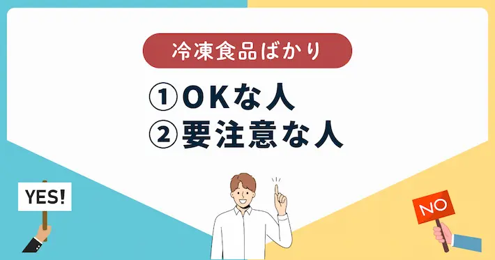 冷凍食品ばかりでも「OKな人」「要注意な人」の判断基準