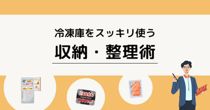 冷凍庫をスッキリ使う収納・整理術