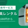 レンタルを利用すれば暖房器具を必要な時期だけ使え、返却すれば収納場所も気にせず済みます。この記事では、個人用・家庭用の暖房器具（オイルヒーター・ファンヒーター・パネルヒーター等）をレンタルできるおすすめサービスを紹介します。併せて、一人暮らし、受験生、赤ちゃん・高齢者がいる家庭に適した暖房器具も解説します。