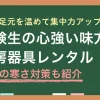 受験勉強はただでさえ体力も気力も使うので快適な環境を整えたいですよね。勉強時は部屋全体を暖めるよりも、机の下や足回りをピンポイントで温める方が集中力アップに効果的。この記事では、受験生の勉強机に必須の足元を温めるおすすめ暖房器具について、それぞれの特徴やレンタル活用法を解説します。
