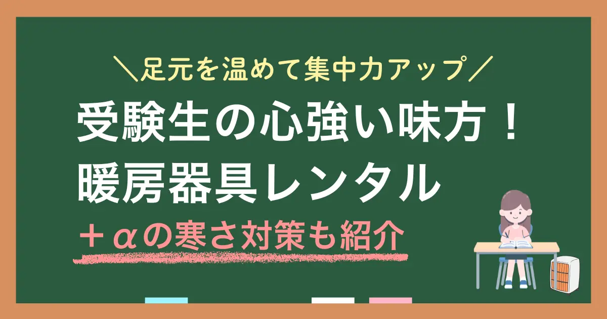 受験勉強はただでさえ体力も気力も使うので快適な環境を整えたいですよね。勉強時は部屋全体を暖めるよりも、机の下や足回りをピンポイントで温める方が集中力アップに効果的。この記事では、受験生の勉強机に必須の足元を温めるおすすめ暖房器具について、それぞれの特徴やレンタル活用法を解説します。