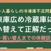 「一人暮らし用冷蔵庫では冷凍場所が足りない」「2台目冷凍庫はコスパが気になる」このような方に向けて、一人暮らしで冷凍庫が足りない時に冷蔵庫ごと買い替えた体験談や、冷凍庫不足対策5選について詳しく紹介。冷凍庫追加や冷蔵庫買い替えは避けたいという方向け対策もあるのでぜひ参考にしてください。