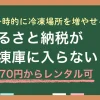 「ふるさと納税の返礼品がいっぱいで冷凍庫はパンパン、入らない」そんな場合は、短期の冷凍庫レンタルが最も現実的な解決策です。一時的に冷凍スペースの容量を増やすだけで、返礼品をムダにすることなく快適に楽しめます。この記事では、ふるさと納税が冷凍庫に入らない人へ向けて、冷凍庫レンタルのメリット・デメリットやおすすめサービスを紹介します。