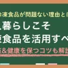 冷凍食品は一人暮らしで多くの人に愛用される一方で「頼り過ぎると体に悪いのでは？」と不安に感じる方も多くいます。しかし筆者の経験上、一人暮らしこそ冷凍食品をうまく活用すべきです。この記事では、一人暮らしで冷凍食品ばかり食べるとどんな影響があるのか、健康面や自炊とのコスパ比較まで詳しく解説します。