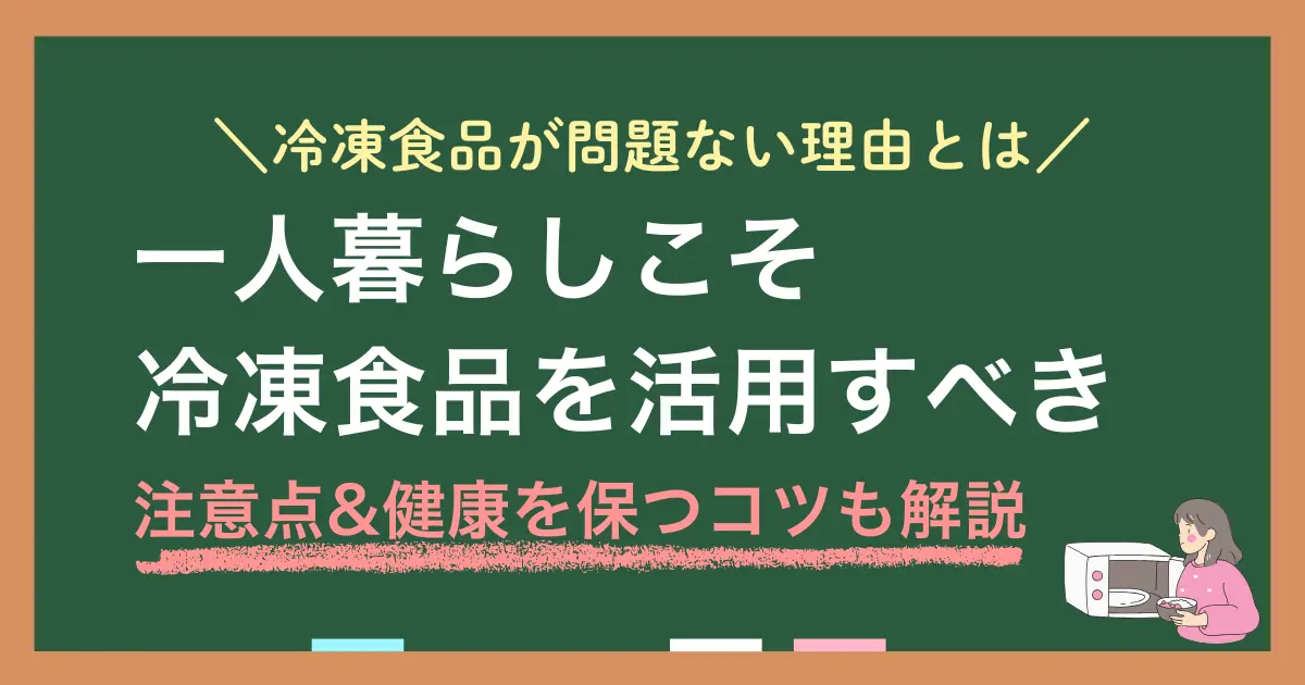 冷凍食品は一人暮らしで多くの人に愛用される一方で「頼り過ぎると体に悪いのでは？」と不安に感じる方も多くいます。しかし筆者の経験上、一人暮らしこそ冷凍食品をうまく活用すべきです。この記事では、一人暮らしで冷凍食品ばかり食べるとどんな影響があるのか、健康面や自炊とのコスパ比較まで詳しく解説します。