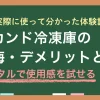 セカンド冷凍庫は便利そうに見えて、実際に使い始めると想定外のデメリットに直面します。しかし選び方を間違えなければ、セカンド冷凍庫は食生活の頼もしい存在に。この記事では、筆者がセカンド冷凍庫をレンタル分かったデメリット・メリットや、後悔しない冷凍庫選びのポイントについて、詳しく紹介します。