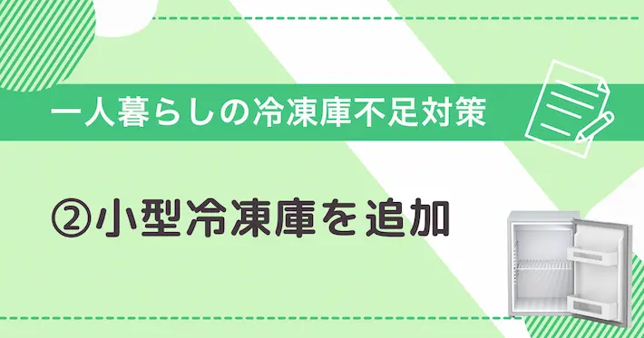 一人暮らしの冷凍庫不足対策②小型冷凍庫を追加