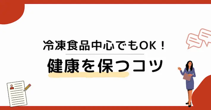 一人暮らしで冷凍食品中心でも健康を保つコツ