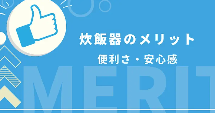 炊飯器を使うメリット(便利さと安心感)