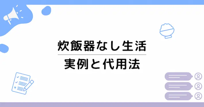 炊飯器を持たない一人暮らしのリアル|実例と代用法
