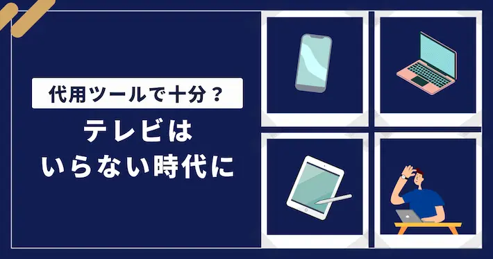 2025年、代わりのツールがあればテレビはいらない時代?