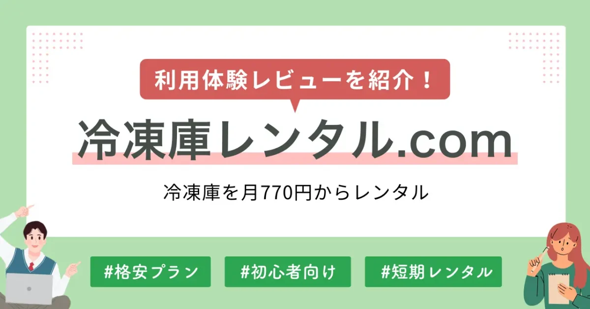 安い・短期/長期にも対応の冷凍庫レンタル.com（ドットコム）利用体験レビュー、評判・口コミを紹介。