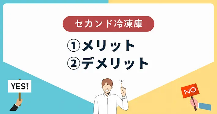 セカンド冷凍庫のメリット・デメリットまとめ