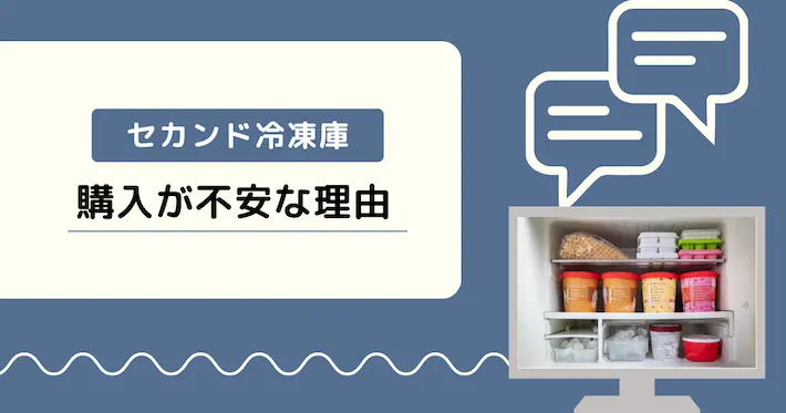 置き場所に困る?電気代が高い?セカンド冷凍庫が不安な理由