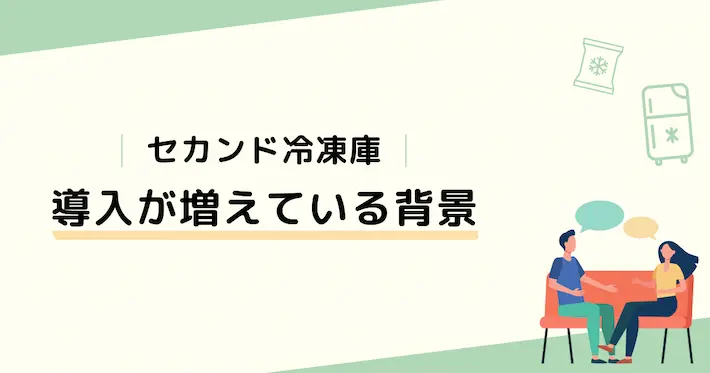 セカンド冷凍庫の導入が増えている背景