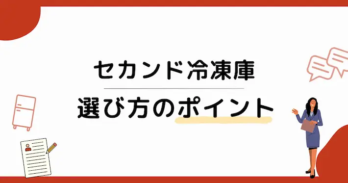 セカンド冷凍庫を選ぶときの注意ポイント
